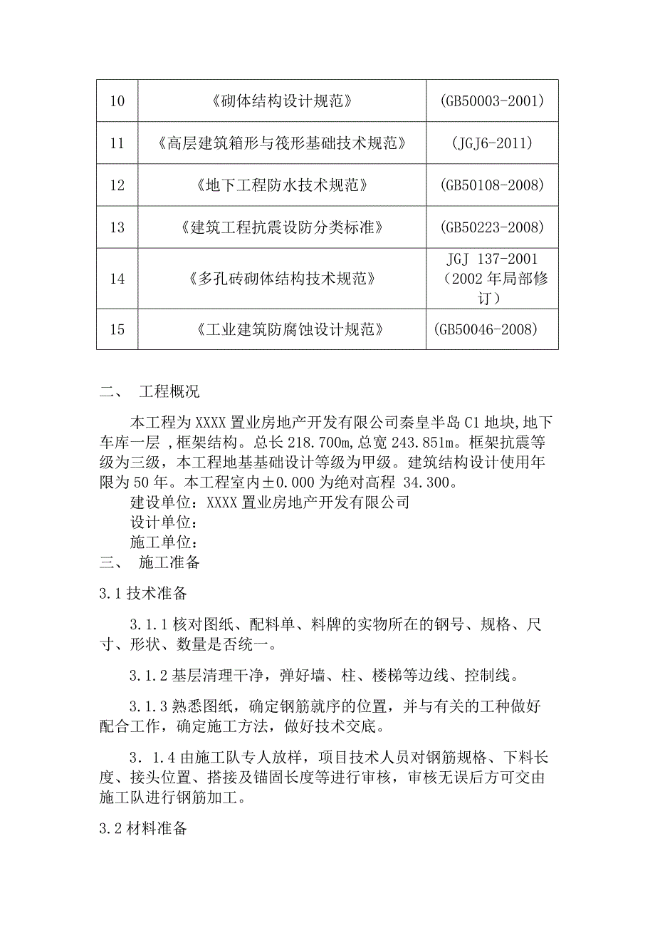 住宅楼地下室钢筋施工方案.doc_第3页