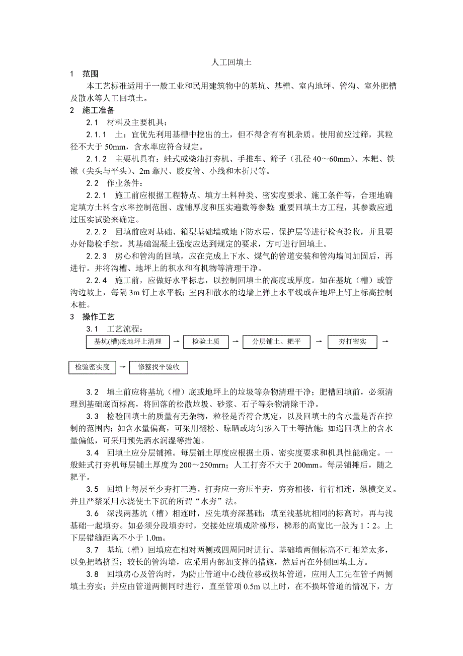 人工回填土施工工艺.doc_第1页