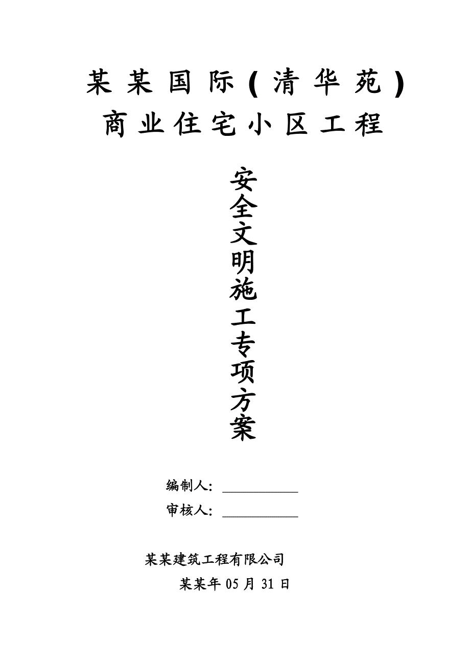 住宅楼安全文明施工专项方案#江西.doc_第2页