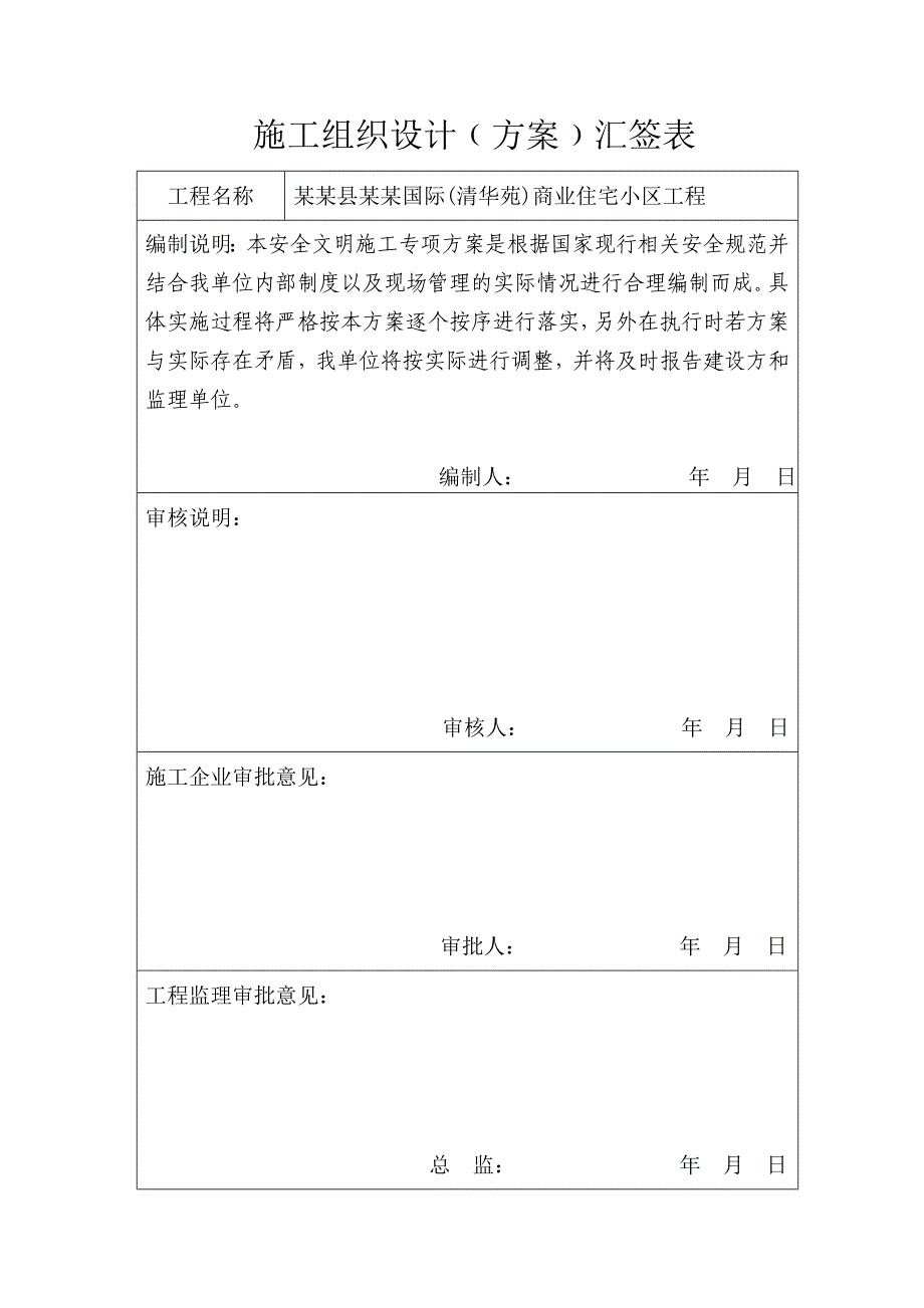 住宅楼安全文明施工专项方案#江西.doc_第3页