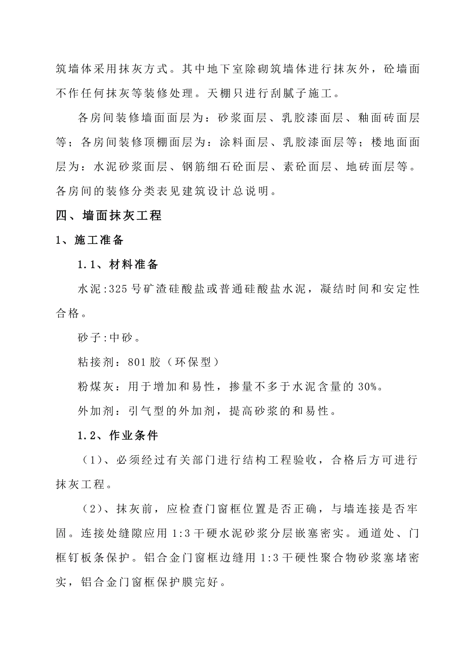 住宅楼室内装修施工方案#广东.doc_第2页