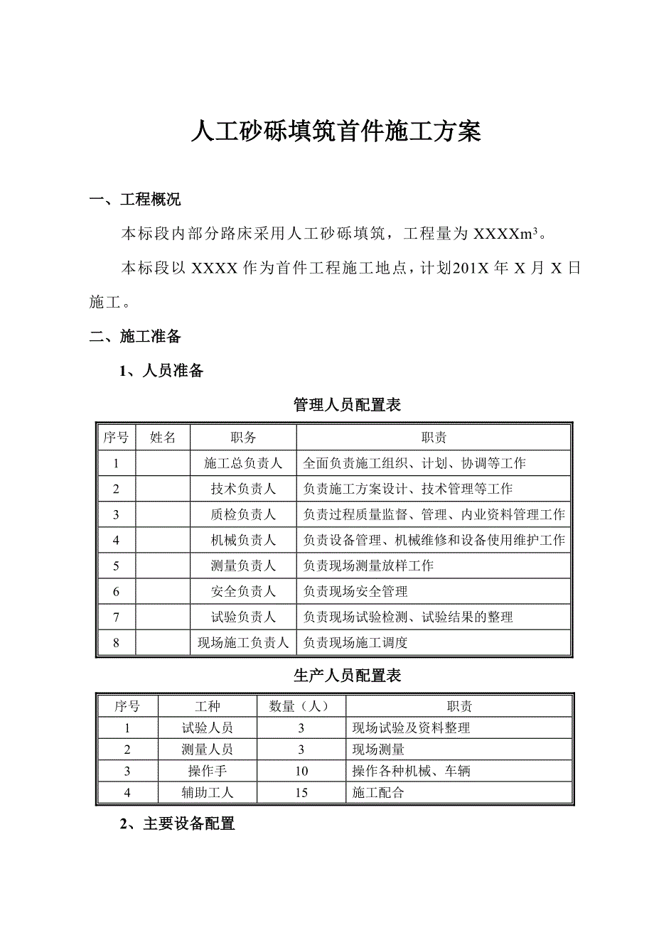 人工砂砾填筑首件施工方案.doc_第1页