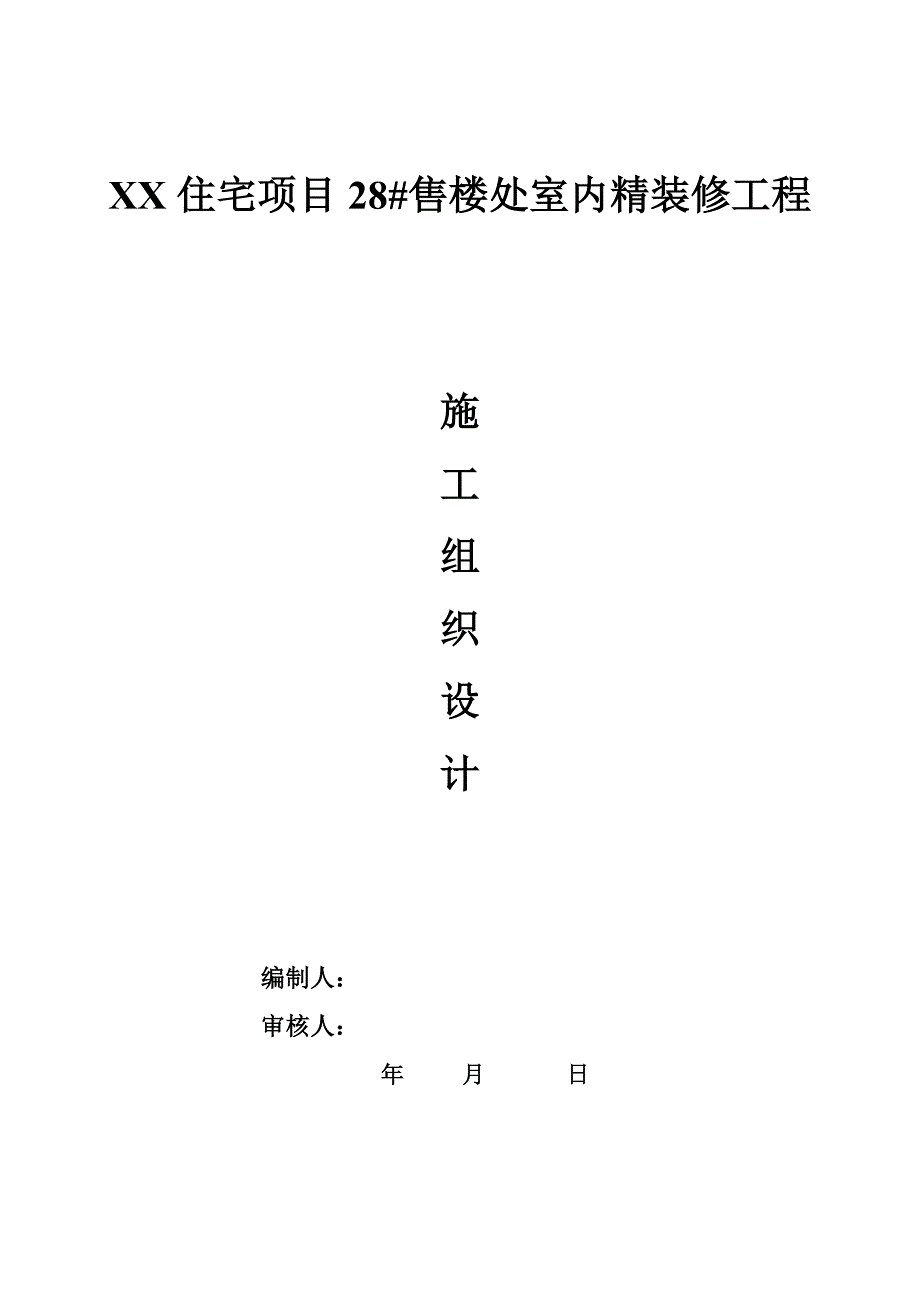 住宅小区售楼处室内精装修工程施工组织设计#北京.doc_第1页