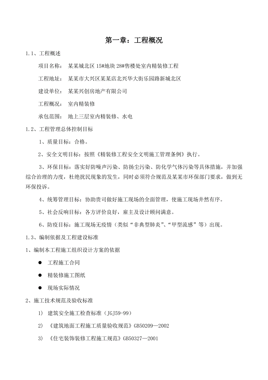 住宅小区售楼处室内精装修工程施工组织设计#北京.doc_第2页