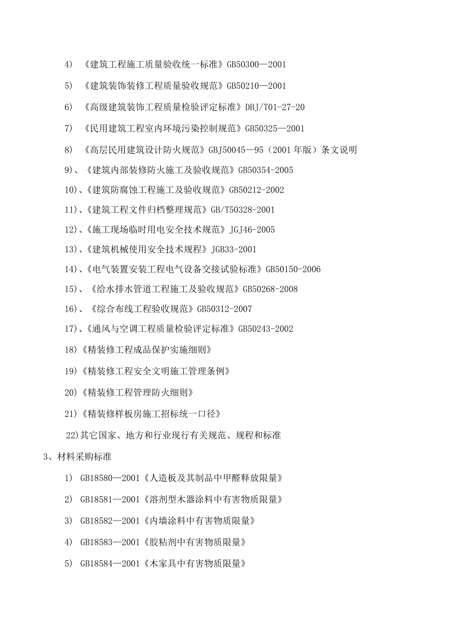 住宅小区售楼处室内精装修工程施工组织设计#北京.doc_第3页