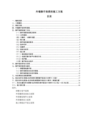 住宅楼外墙脚手架施工方案1.doc