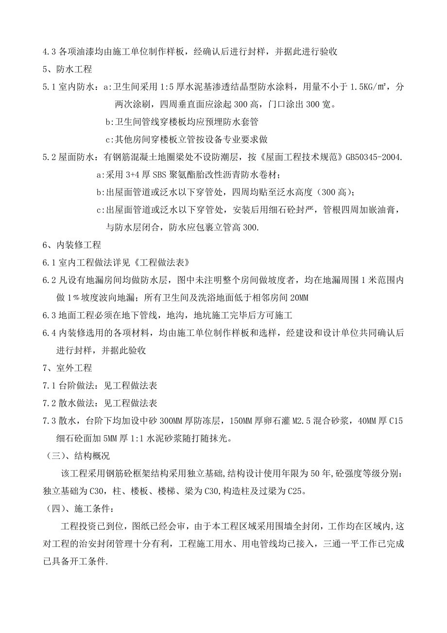 众森国际汽配城1楼施工组织设计.doc_第3页