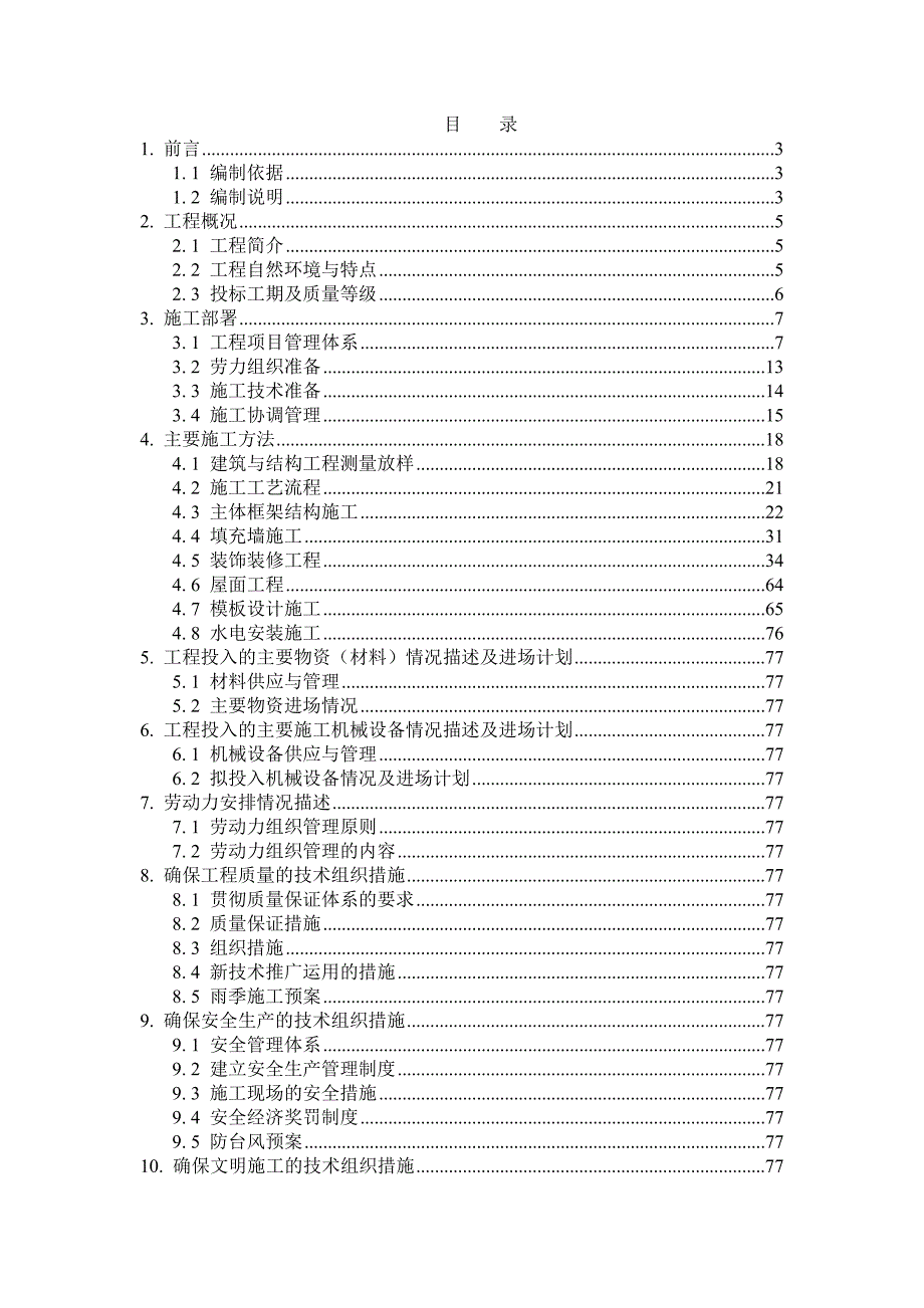 五缘湾A06商务区营运中心经济写字楼施工组织设计.doc_第1页