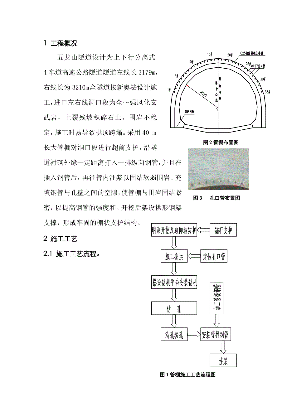 五龙山隧道长大管棚在隧道浅埋段的施工技术方案.doc_第2页