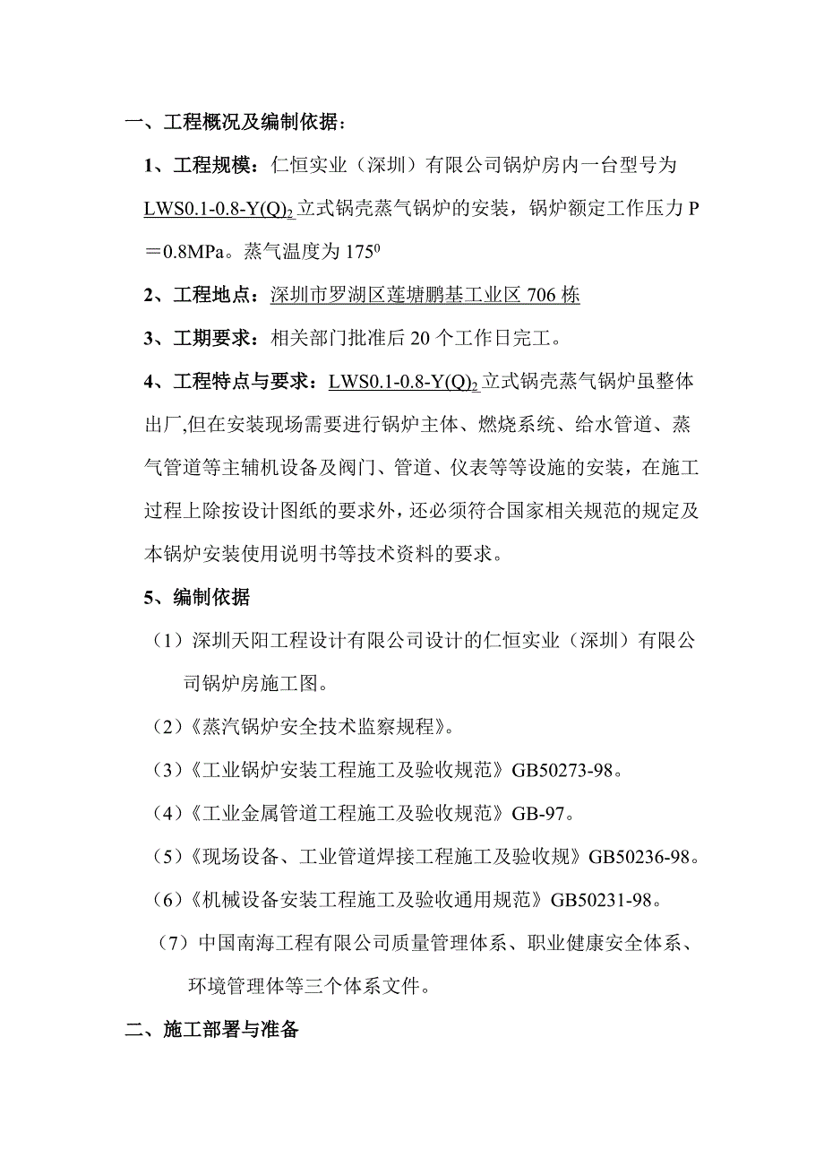 仁恒深圳公司锅壳式锅炉施工方案.doc_第3页