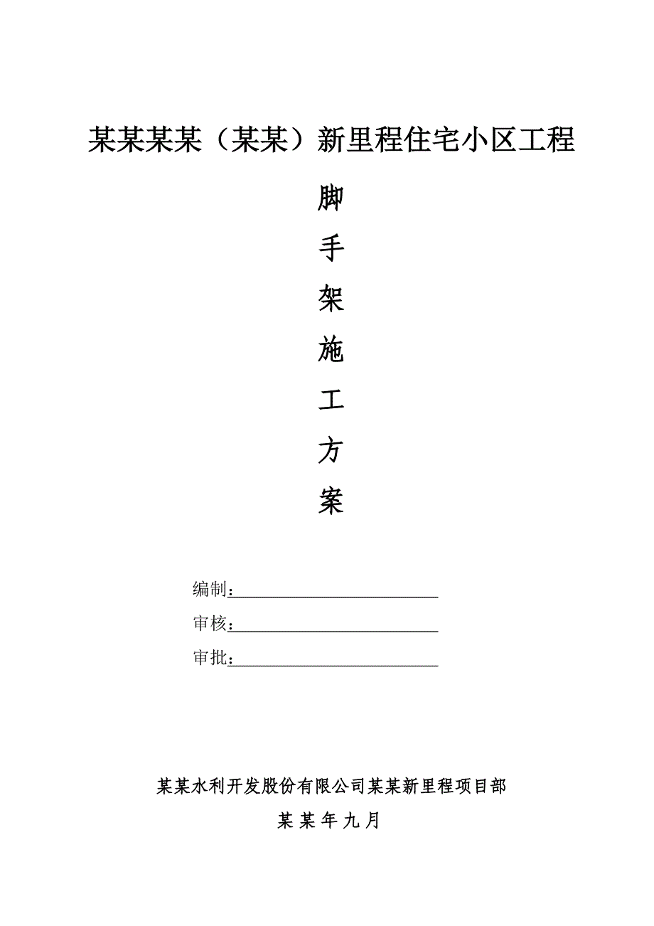 住宅小区工程脚手架专项施工方案.doc_第1页