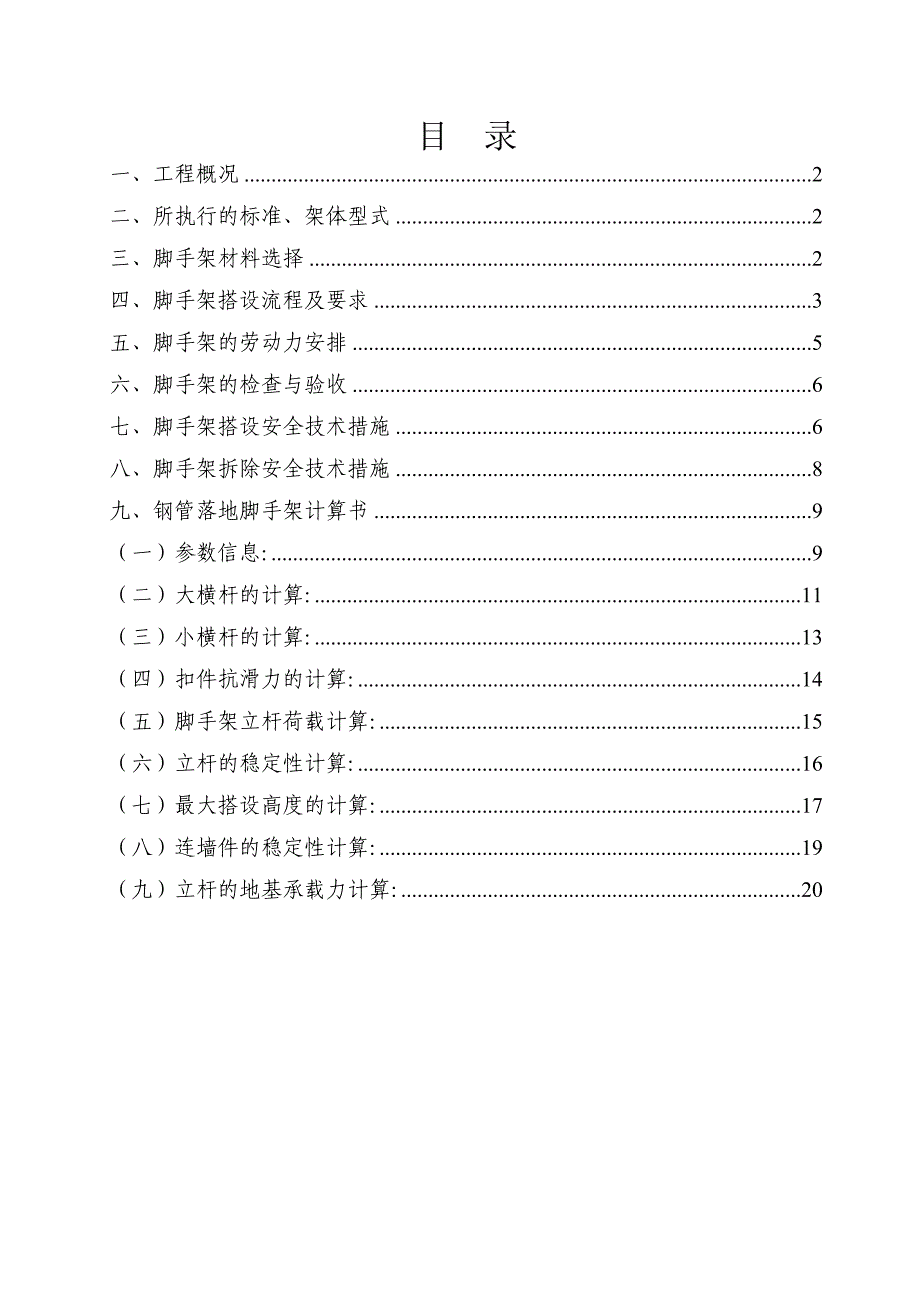 住宅小区工程脚手架专项施工方案.doc_第2页