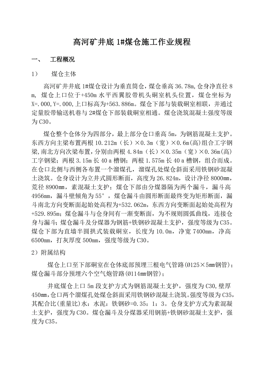 井底1煤仓施工组织设计.doc_第1页