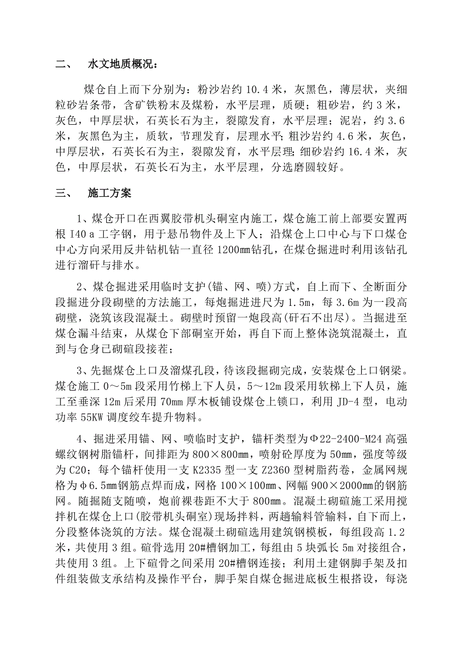 井底1煤仓施工组织设计.doc_第2页