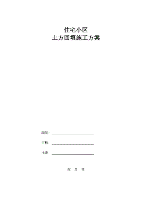 住宅小区 土方回填施工方案.doc