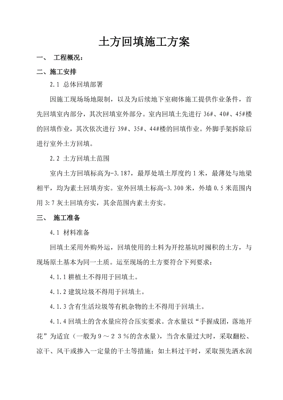 住宅小区 土方回填施工方案.doc_第2页