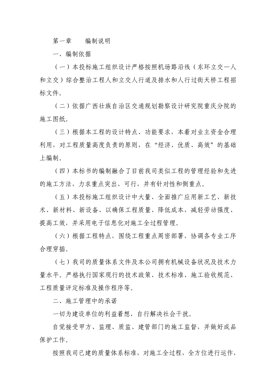 人行道及排水和人行过街天桥工程施工组织设计.doc_第2页