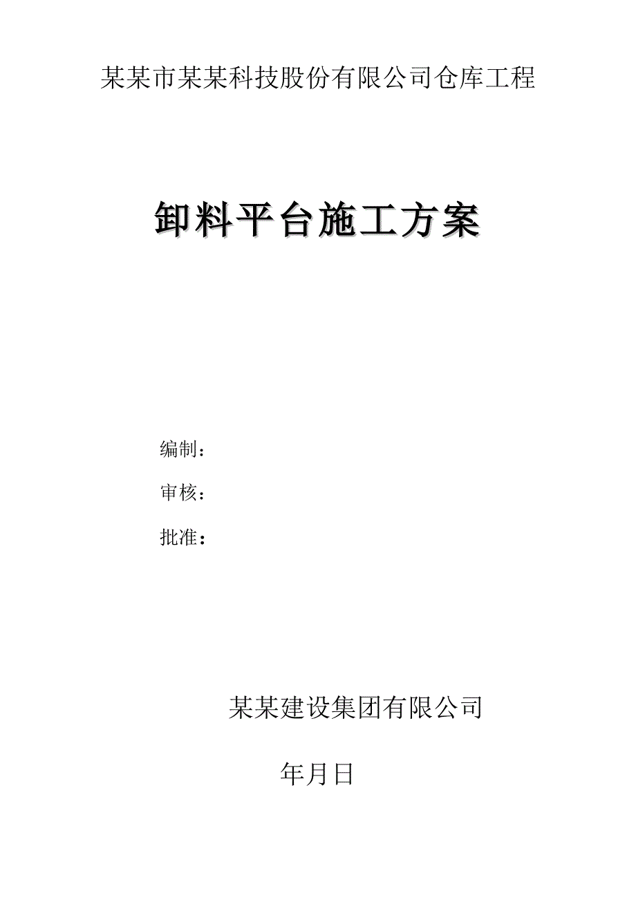 仓库卸料平台施工方案.doc_第1页