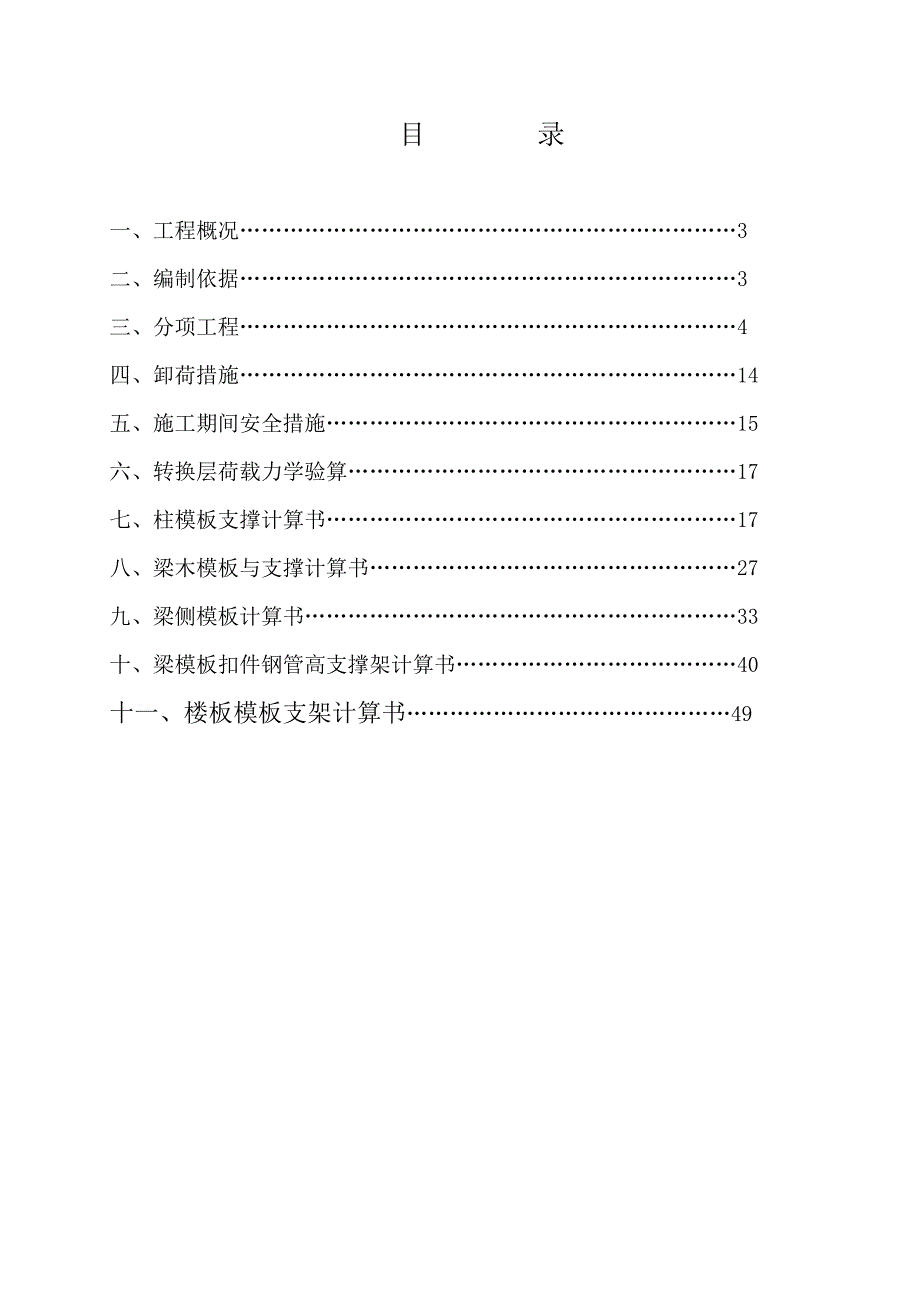 伊顿公馆A2、3#楼转换层施工方案.doc_第2页