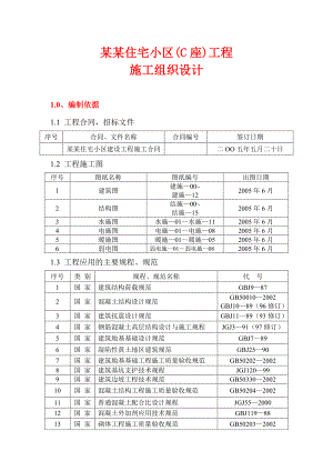 住宅小区工程施工组织设计.doc