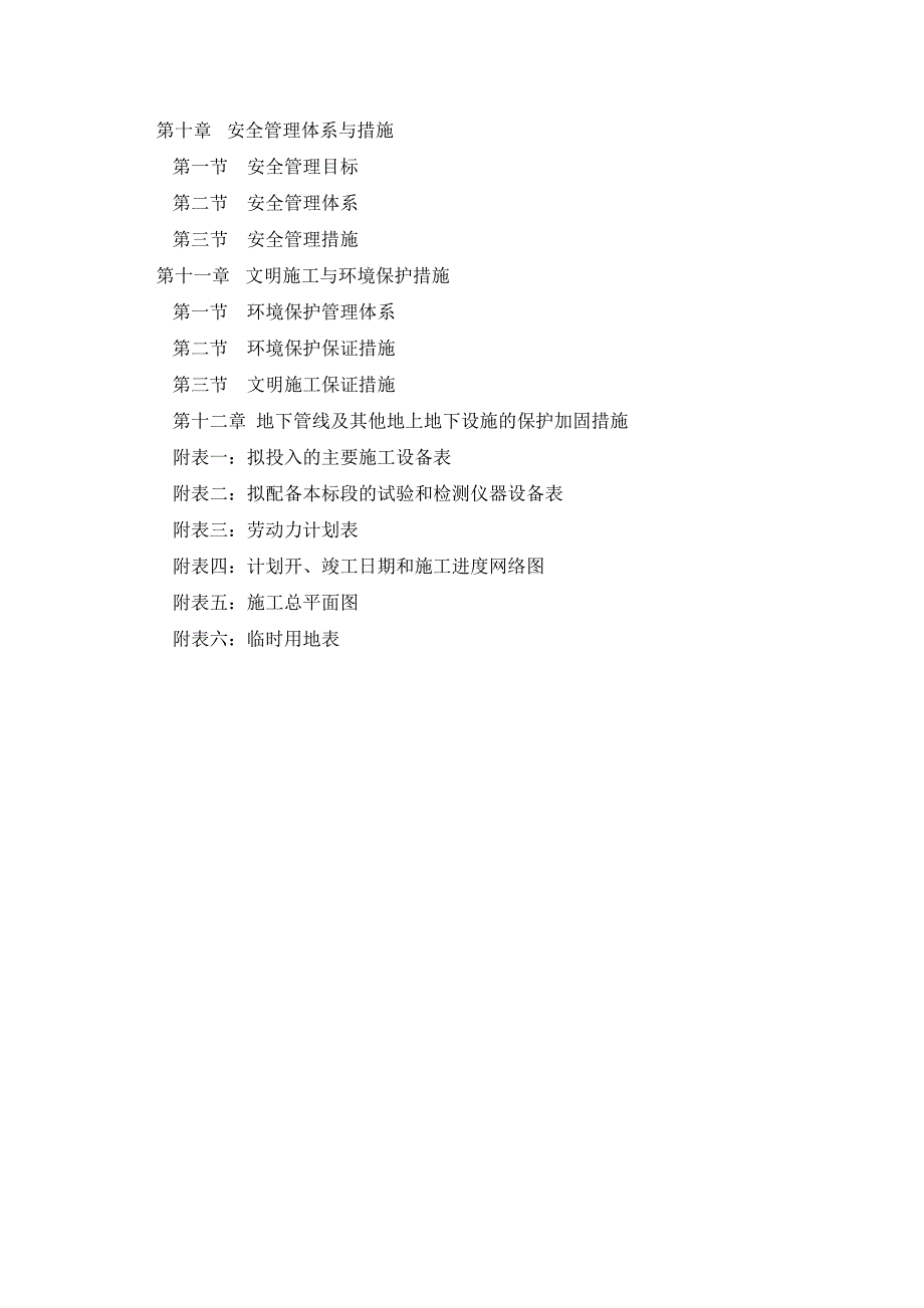 人饮工程(土建部分)施工组织设计.doc_第3页