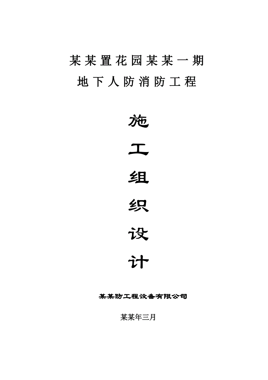 住宅楼地下人防消防工程施工方案#消防报警系统.doc_第1页