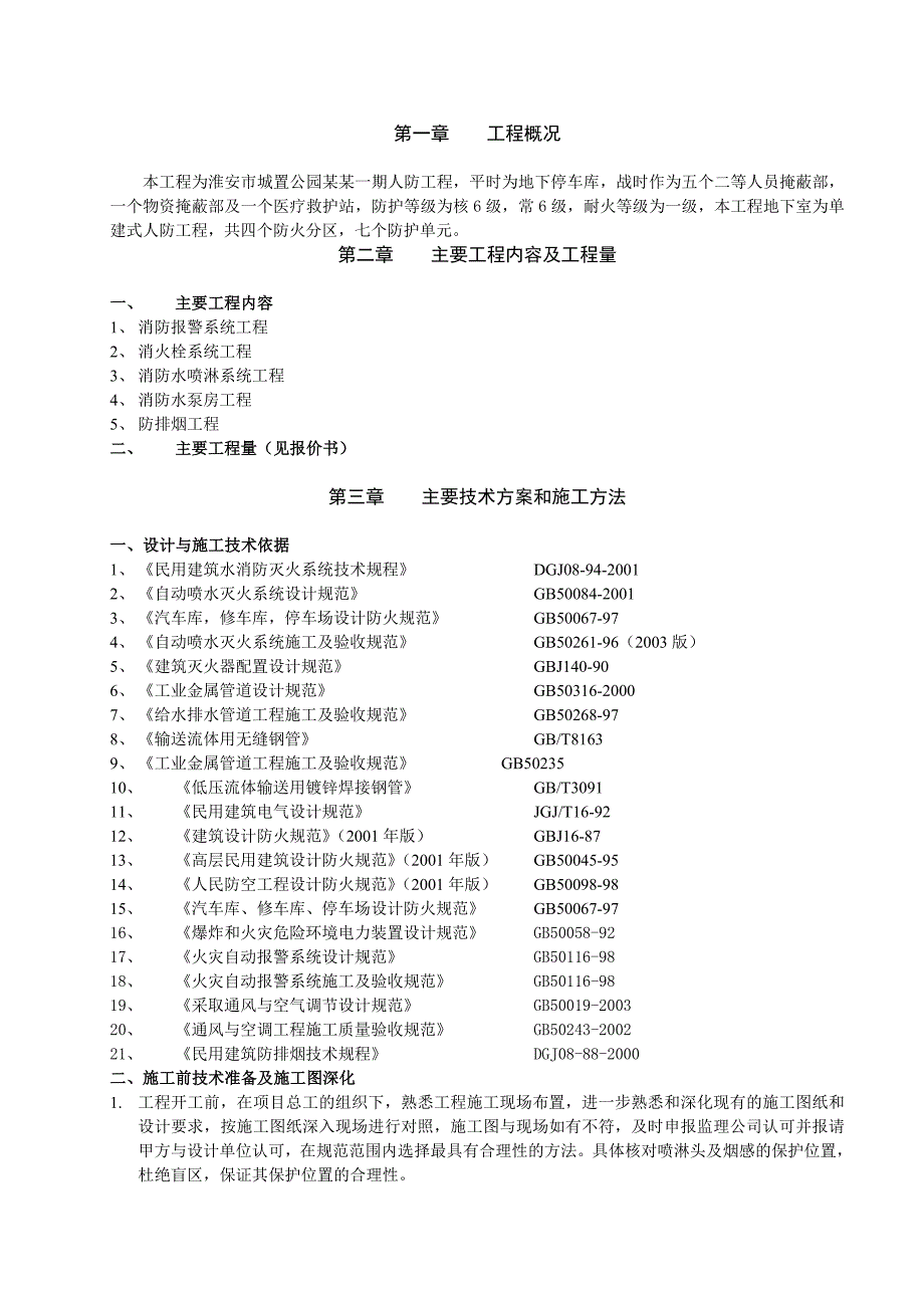 住宅楼地下人防消防工程施工方案#消防报警系统.doc_第3页