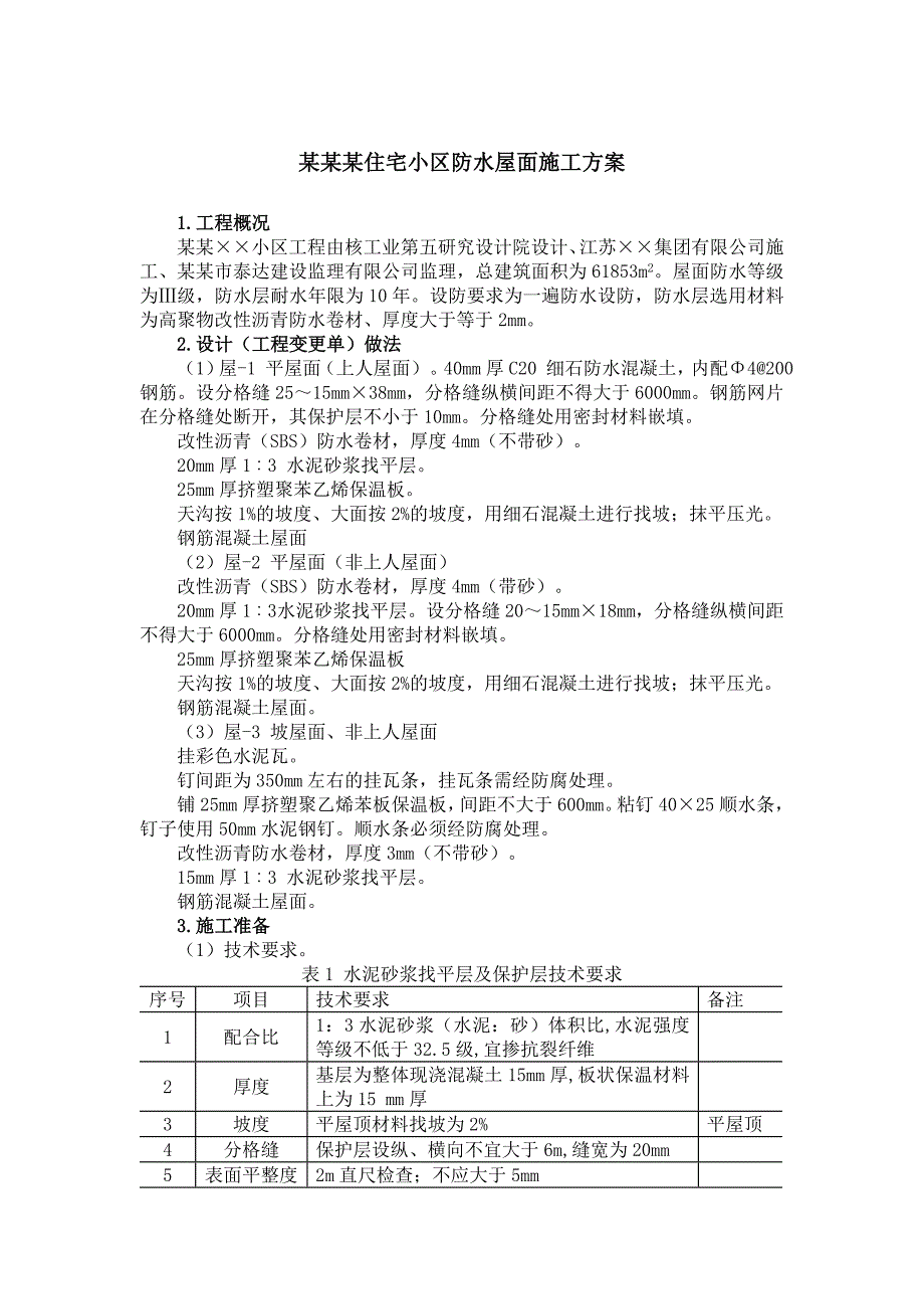 住宅小区防水屋面施工方案.doc_第1页