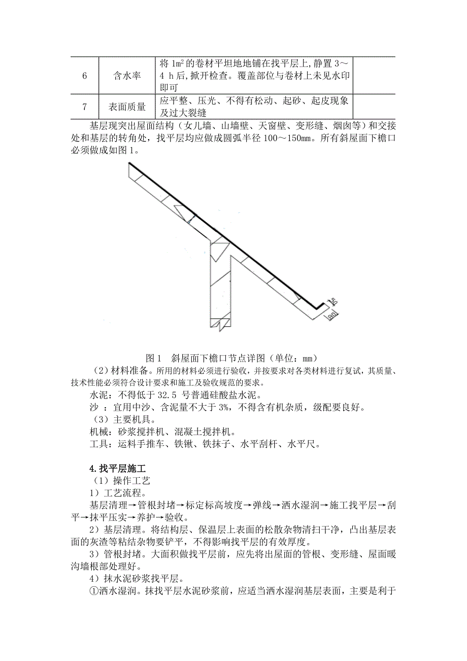 住宅小区防水屋面施工方案.doc_第2页