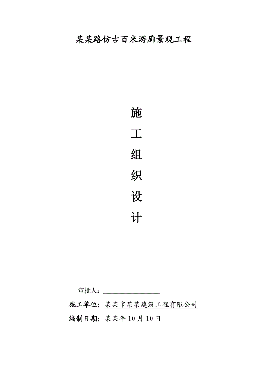 仿古百米游廊景观工程施工组织设计#江西#钢筋混凝土框架结构.doc_第1页