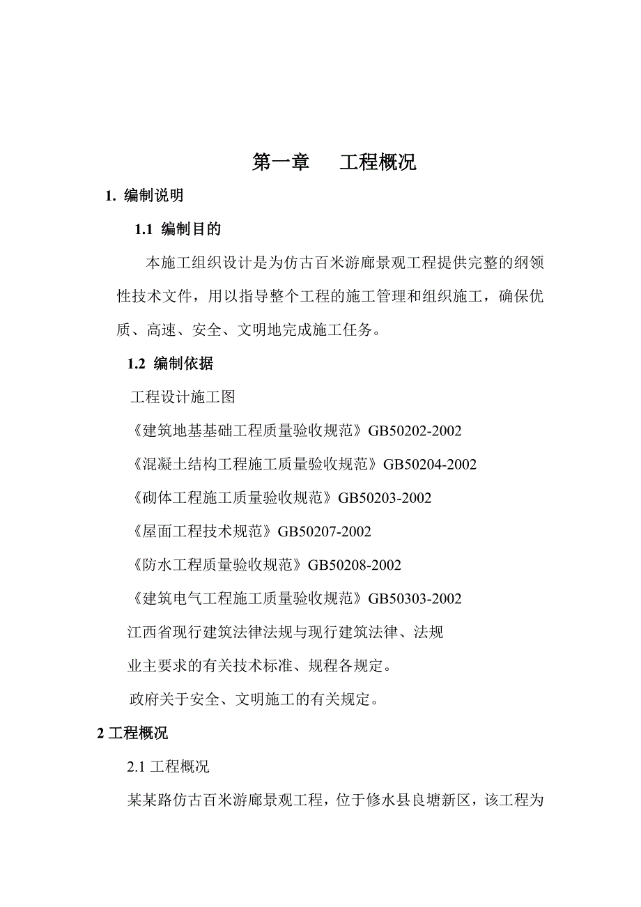 仿古百米游廊景观工程施工组织设计#江西#钢筋混凝土框架结构.doc_第2页