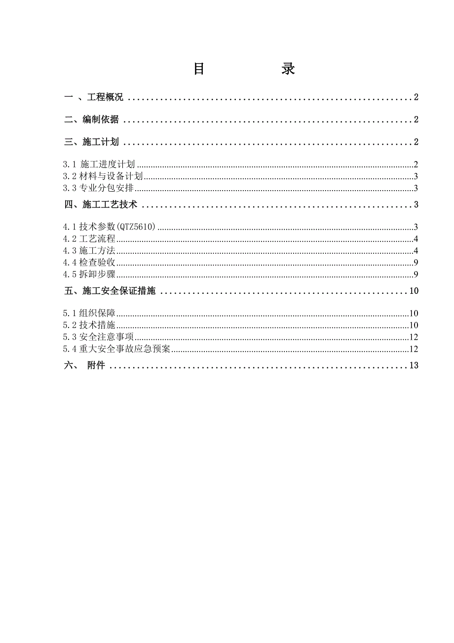 住宅小区塔吊安拆施工方案.doc_第1页