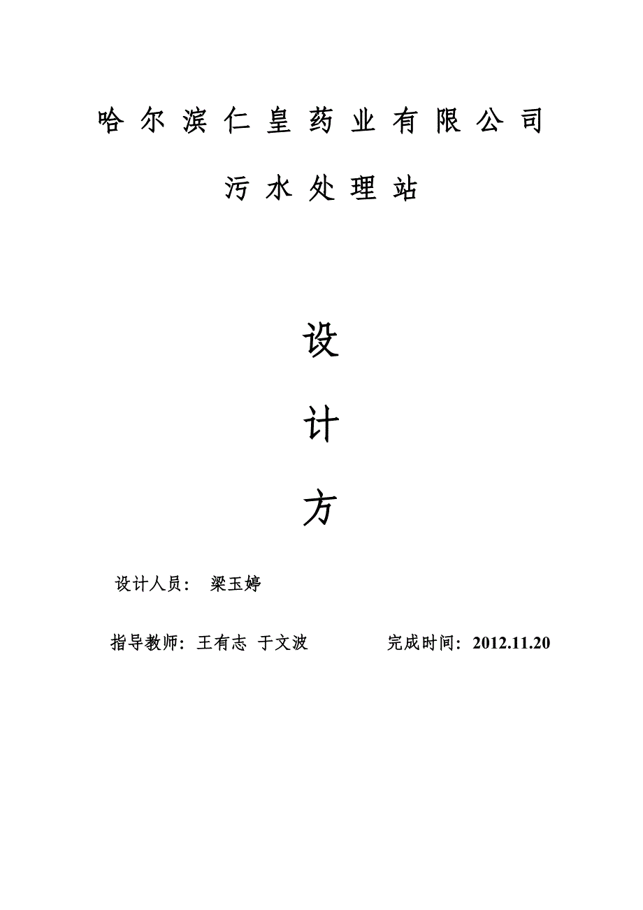 仁皇药业污水处理设计及施工方案..doc_第1页