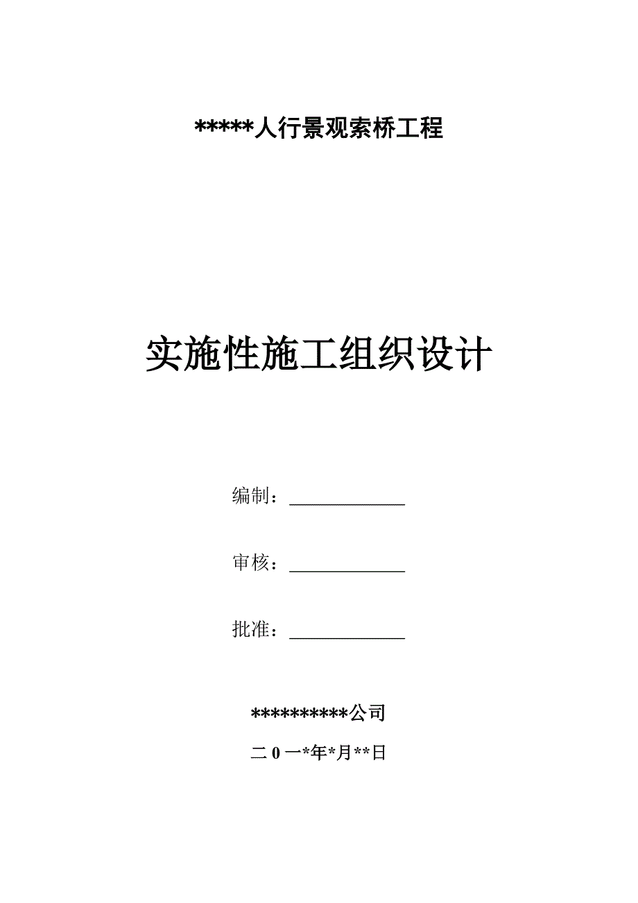 人行景观索桥施工组织设计最新版.doc_第1页