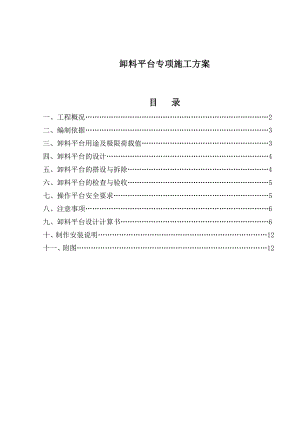 住宅楼卸料平台专项施工方案.doc