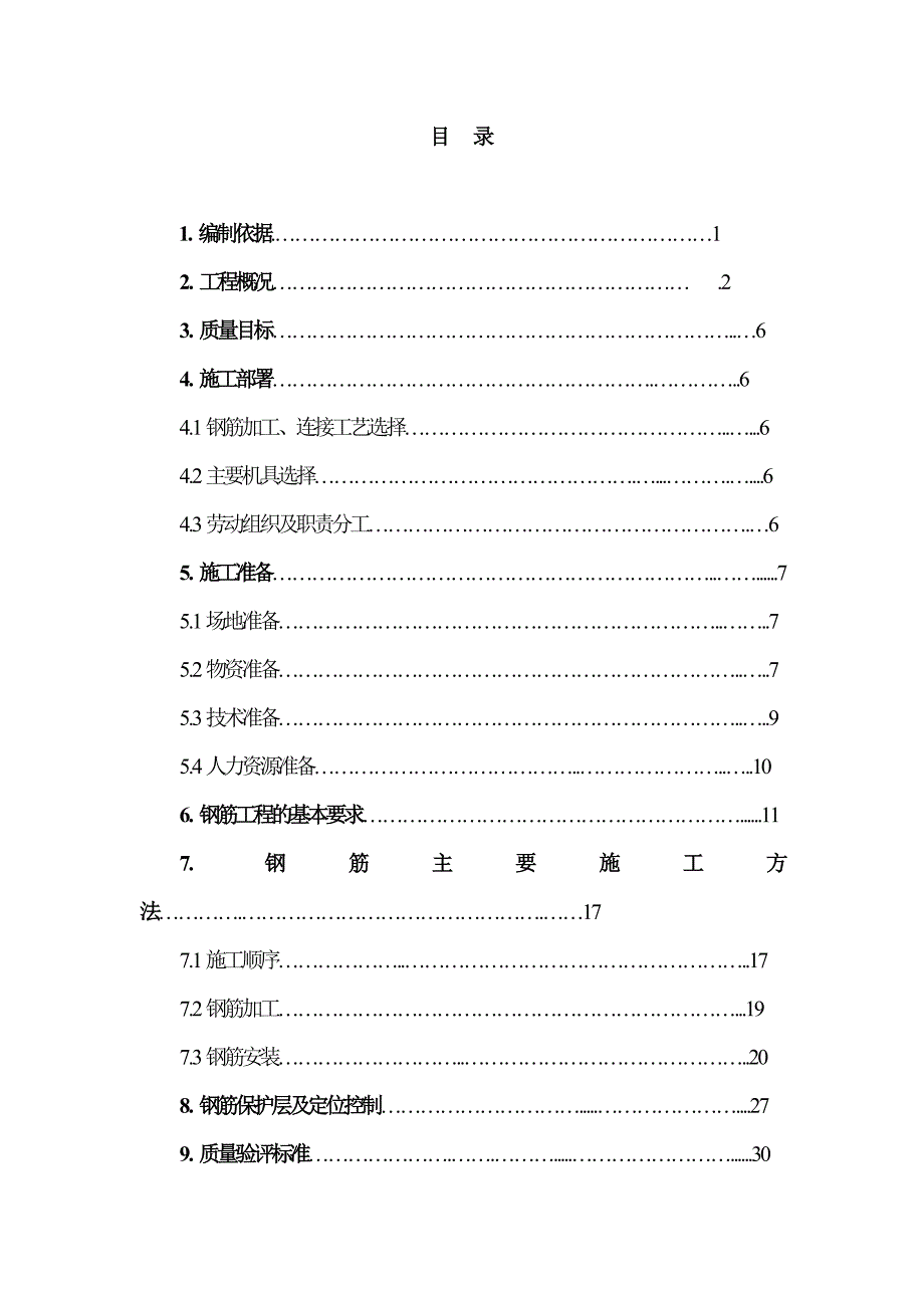 付家坛钢筋工程施工设计方案.doc_第2页