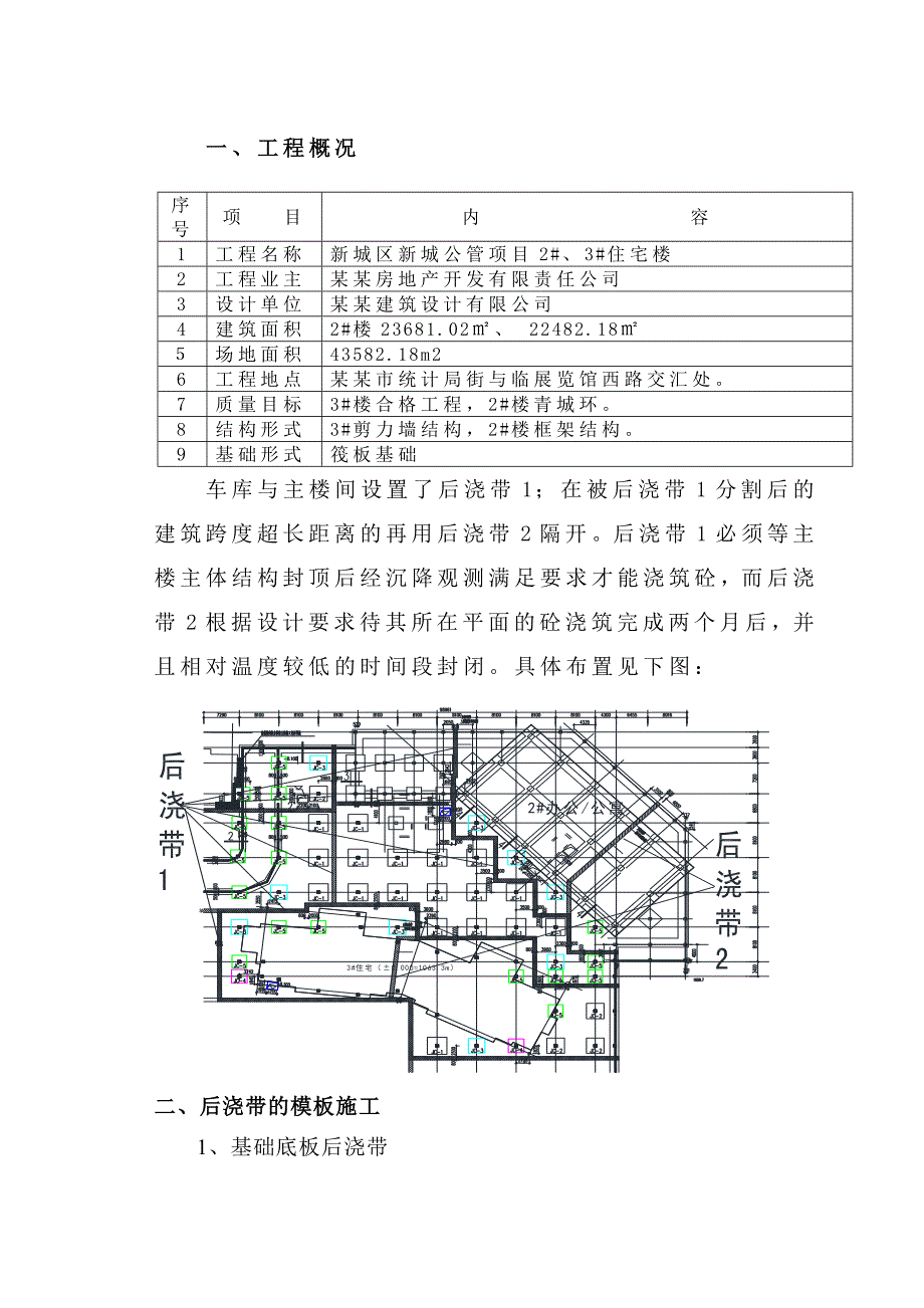 住宅楼后浇带专项施工方案.doc_第1页