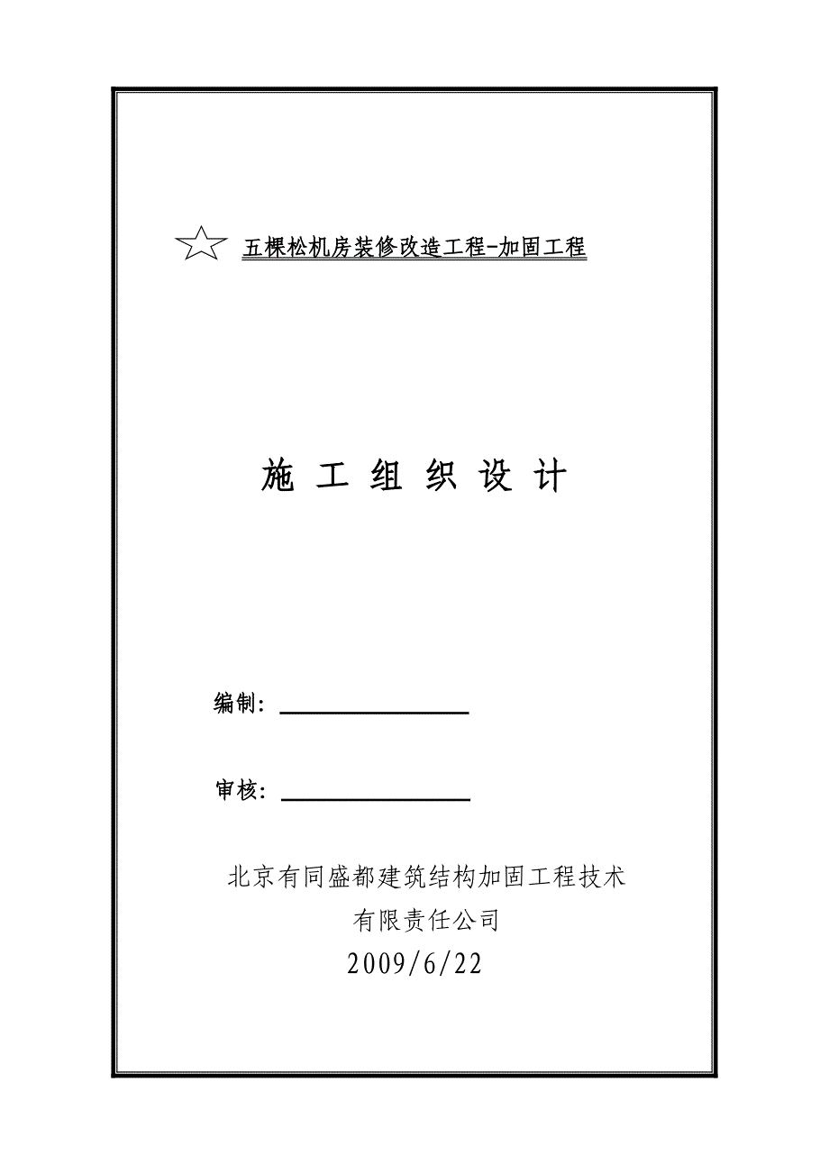 五棵松机房装修改造工程加固工程施工组织设计.doc_第1页