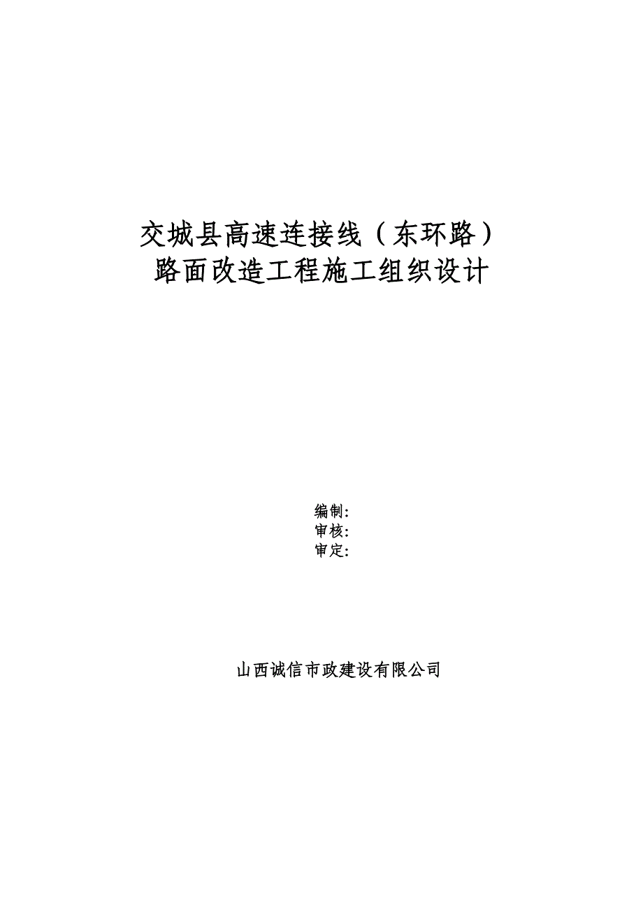 交城县高速连接线路面改造工程施工组织设计.doc_第1页