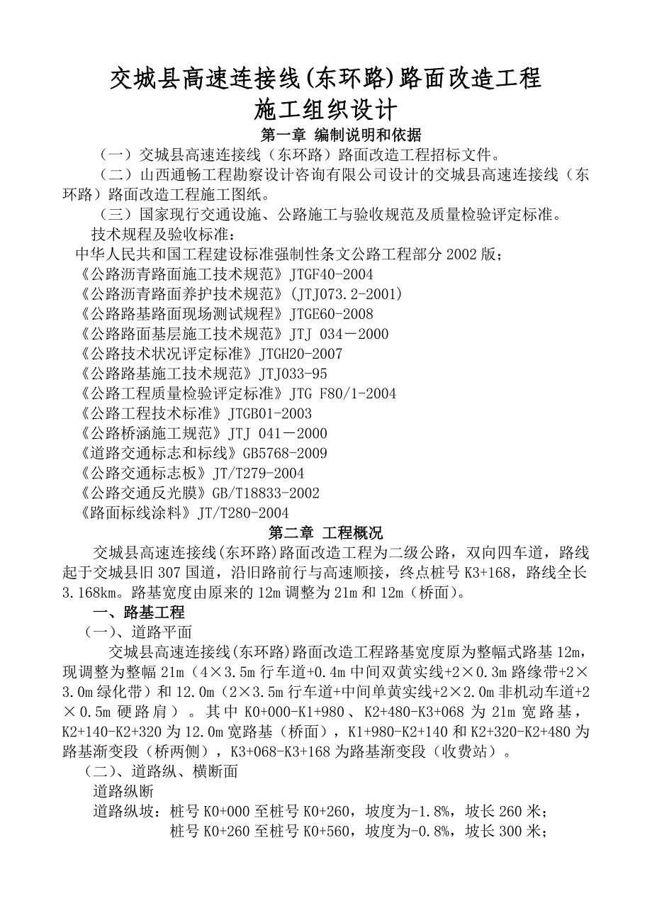 交城县高速连接线路面改造工程施工组织设计.doc_第3页