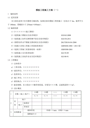 住宅楼剪力墙结构模板工程施工方案.doc