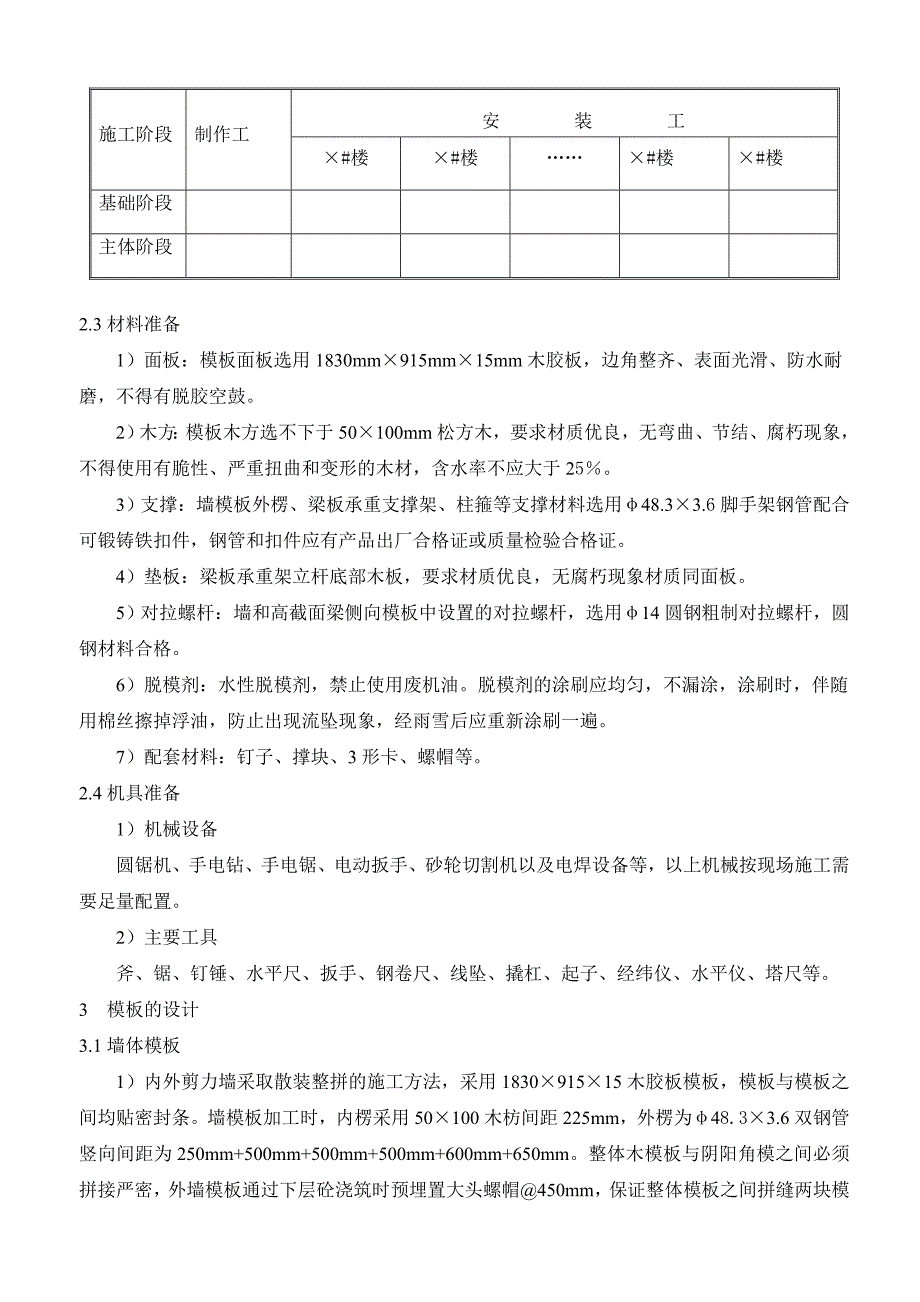 住宅楼剪力墙结构模板工程施工方案.doc_第3页