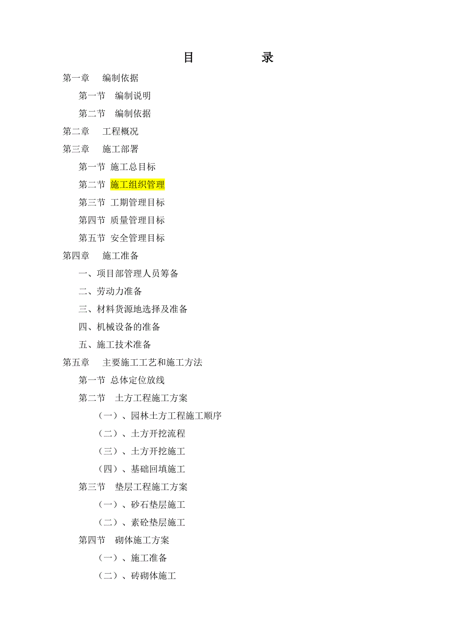 住宅小区景观绿化工程施工组织设计河南.doc_第2页