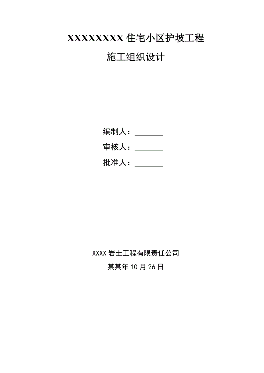 住宅小区边坡治理工程施工组织设计#甘肃#预应力锚索施工.doc_第1页