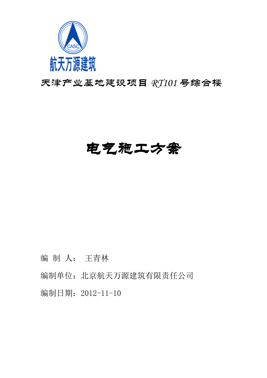 产业基地建设项目综合楼电气施工方案.doc_第1页