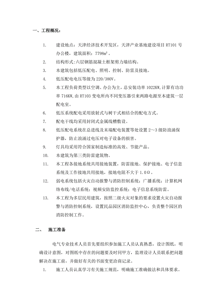 产业基地建设项目综合楼电气施工方案.doc_第3页