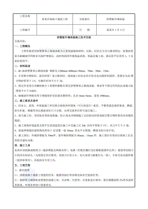 住宅楼外墙保温施工技术交底2.doc