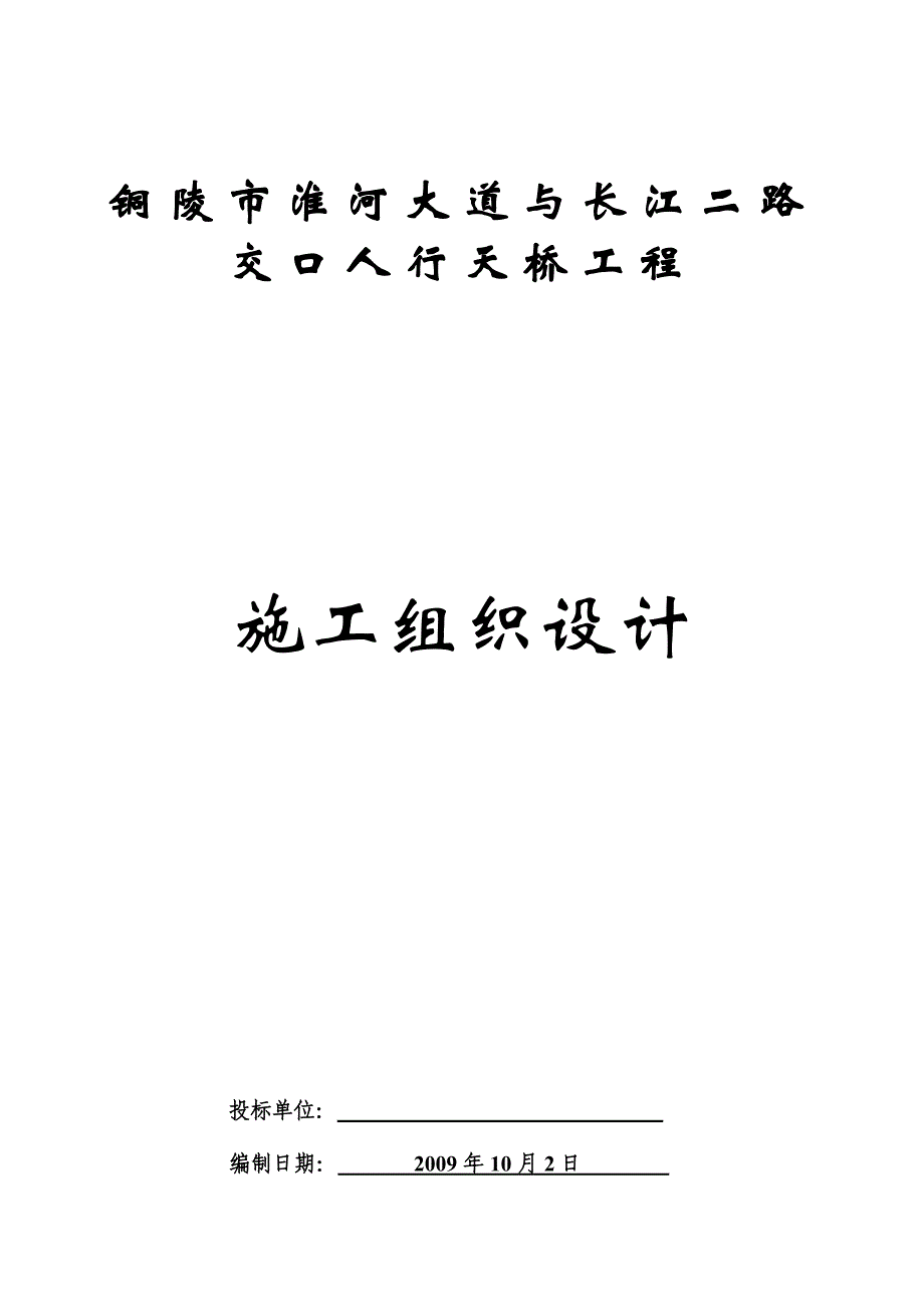 人行天桥工程施工组织设计(长江二路).doc_第1页