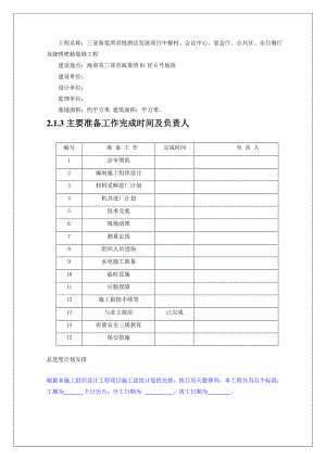 五星级酒店精装修工程施工方案#海南#合同工程.doc