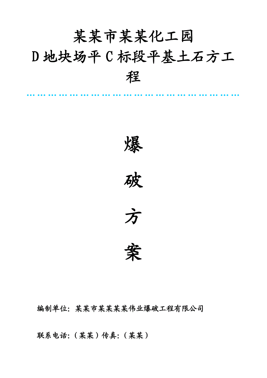 住宅楼土石方爆破施工方案.doc_第1页